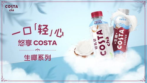 高品質(zhì)即飲奶茶新標(biāo)桿 Costa生椰新品全線上市，引領(lǐng)非酒精飲料及茶葉零售新潮流